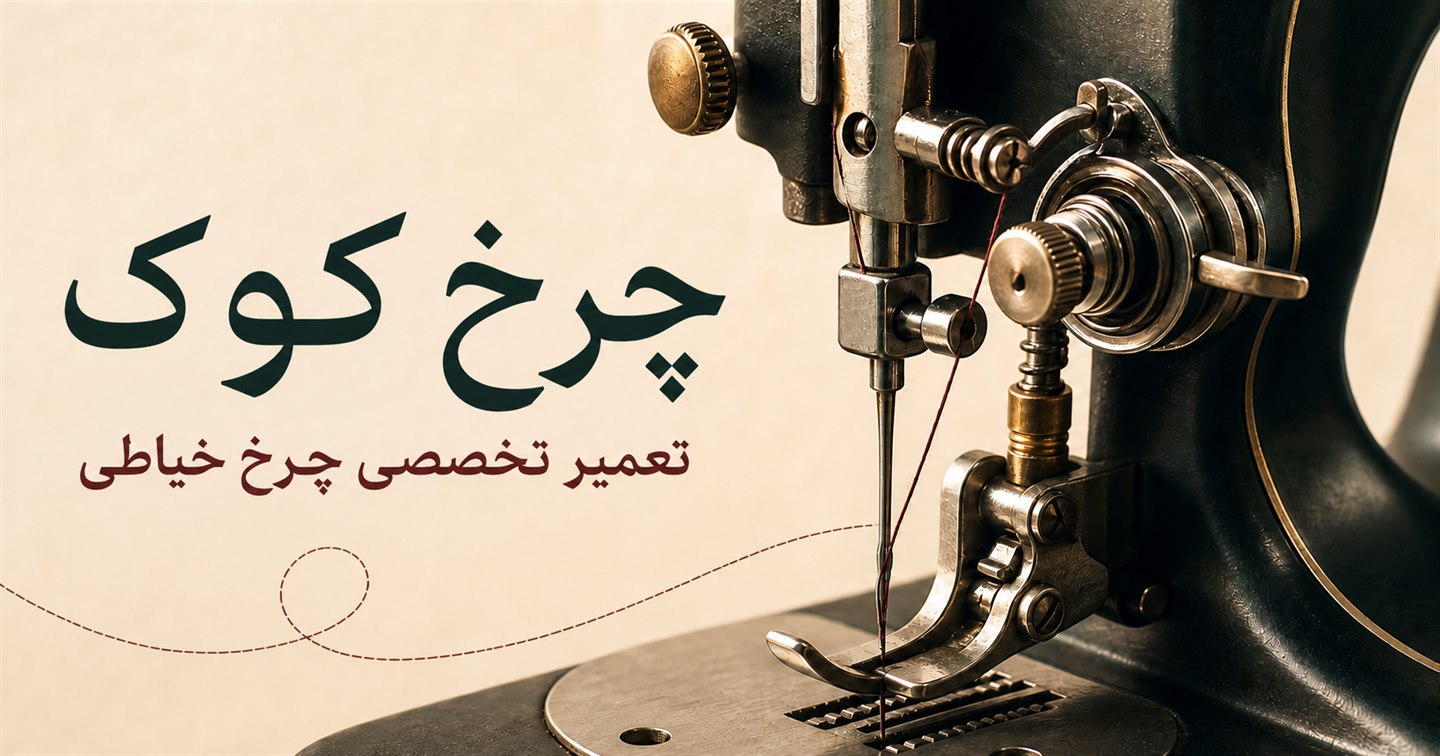 بنر چرخ کوک برای تعمیر تخصصی چرخ خیاطی با تصویر نمای نزدیک دستگاه